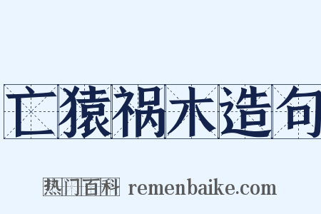 亡猿祸木造句是什么意思的图片